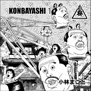 小林まことファーストアルバム「konbayashi 1」